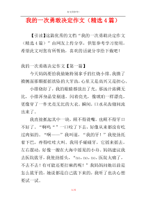 我的一次勇敢决定作文（精选4篇）
