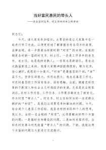 在全县村支书、村主任培训班上的讲话