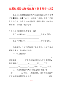 房屋租赁协议样例免费下载【推荐4篇】