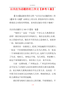 以关注为话题的初三作文【参考5篇】