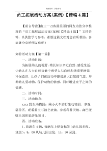 员工拓展活动方案(案例)【精编4篇】
