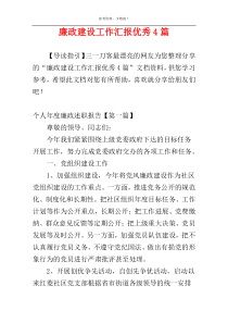 廉政建设工作汇报优秀4篇