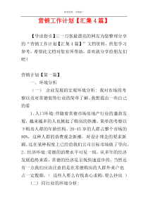 营销工作计划【汇集4篇】