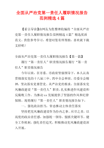 全面从严治党第一责任人履职情况报告范例精选4篇