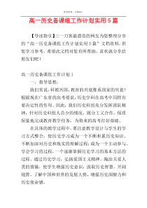 高一历史备课组工作计划实用5篇