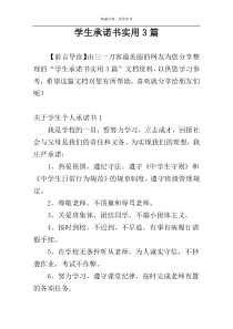 学生承诺书实用3篇