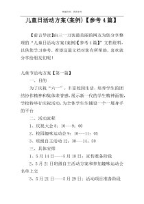 儿童日活动方案(案例)【参考4篇】