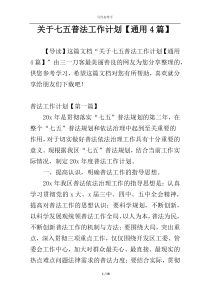 关于七五普法工作计划【通用4篇】