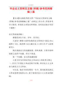 毕业论文答辩发言稿(样稿)参考范例精编2篇