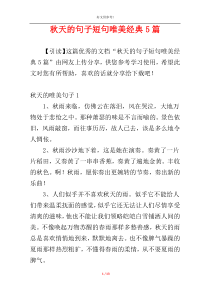 秋天的句子短句唯美经典5篇