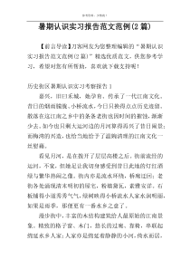 暑期认识实习报告范文范例(2篇)