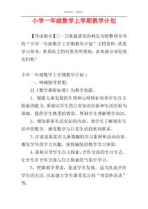 小学一年级数学上学期教学计划