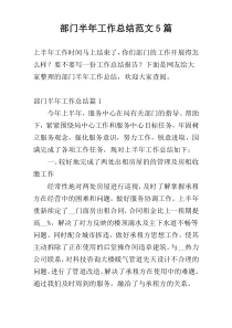 部门半年工作总结范文5篇