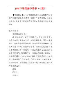 农村申请低保申请书（4篇）