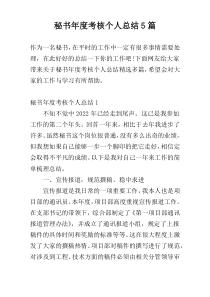 秘书年度考核个人总结5篇