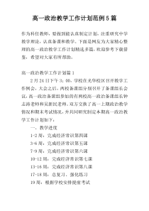 高一政治教学工作计划范例5篇