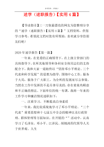 述学（述职报告）【实用4篇】