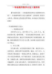 一年级教师教学计划5篇样例