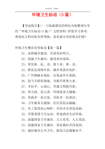 环境卫生标语（5篇）