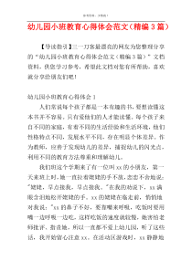 幼儿园小班教育心得体会范文（精编3篇）