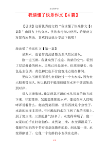 我读懂了快乐作文【4篇】