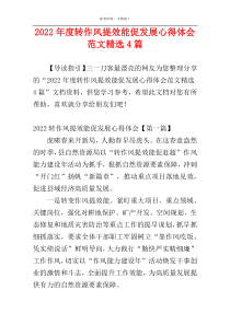 2022年度转作风提效能促发展心得体会范文精选4篇