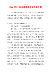 [800字]中华传统美德作文精编5篇