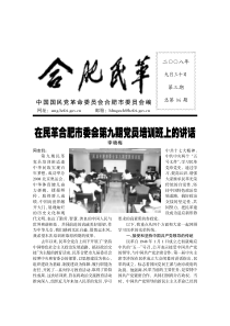 在民革合肥市委会第九期党员培训班上的讲话