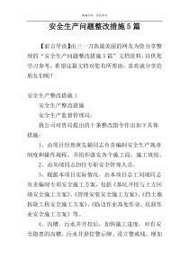 安全生产问题整改措施5篇