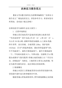 农林实习报告范文