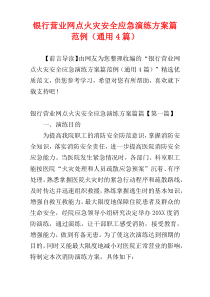 银行营业网点火灾安全应急演练方案篇范例（通用4篇）