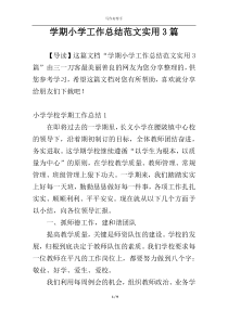 学期小学工作总结范文实用3篇