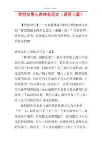 转型发展心得体会范文（通用4篇）