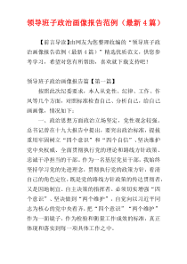 领导班子政治画像报告范例（最新4篇）