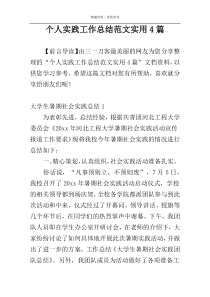 个人实践工作总结范文实用4篇