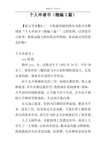 个人申请书（精编3篇）