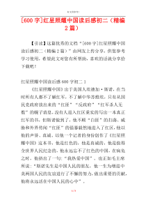 [600字]红星照耀中国读后感初二（精编2篇）