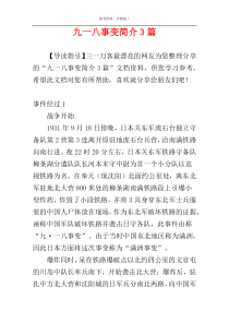 九一八事变简介3篇