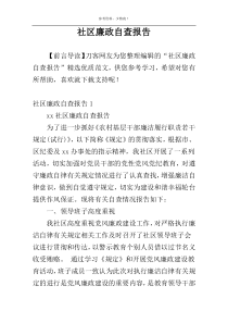社区廉政自查报告
