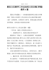 教务主任教学工作总结范文发言稿(样稿)通用4篇