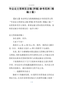 毕业论文答辩发言稿(样稿)参考范例（精编2篇）