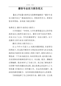 播音专业实习报告范文
