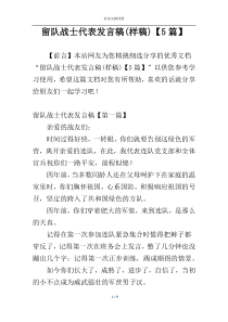 留队战士代表发言稿(样稿)【5篇】