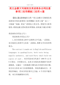 英文金额大写规则及英语商务合同注意事项[(实用模板)]实用4篇