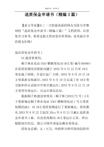 退质保金申请书（精编3篇）