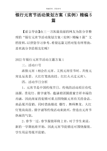 银行元宵节活动策划方案（实例）精编5篇