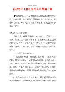 行政每日工作汇报怎么写精编5篇