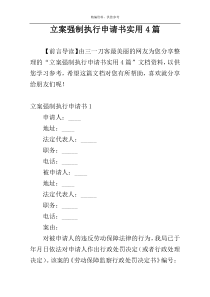立案强制执行申请书实用4篇