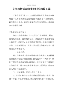 义务植树活动方案(案例)精编5篇