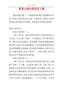 简爱主要内容实用2篇